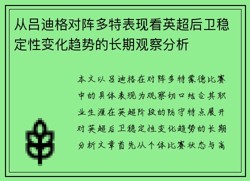 从吕迪格对阵多特表现看英超后卫稳定性变化趋势的长期观察分析 从吕迪格对阵多特表现看英超后卫稳定性变化趋势的长期观察分析