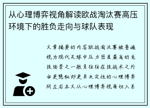 从心理博弈视角解读欧战淘汰赛高压环境下的胜负走向与球队表现
