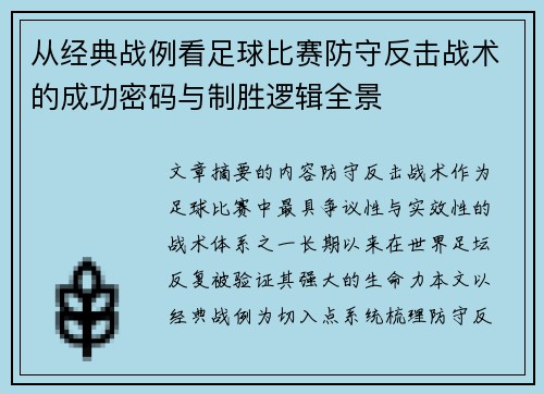 从经典战例看足球比赛防守反击战术的成功密码与制胜逻辑全景