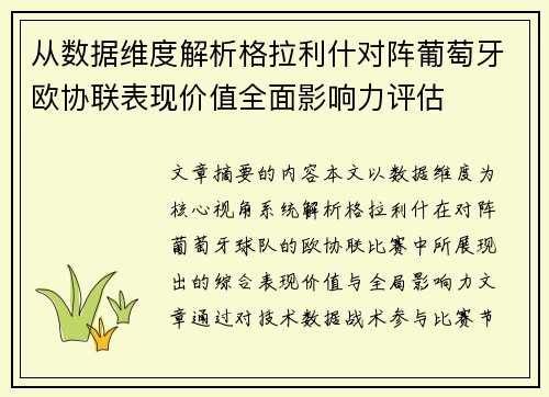 从数据维度解析格拉利什对阵葡萄牙欧协联表现价值全面影响力评估