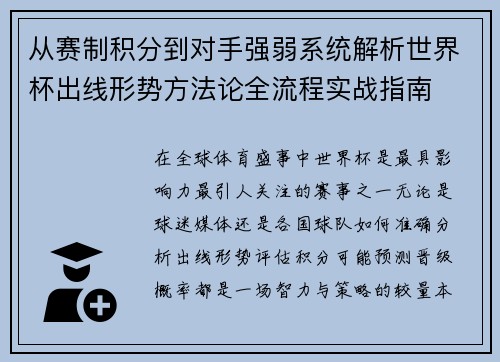 从赛制积分到对手强弱系统解析世界杯出线形势方法论全流程实战指南 从赛制积分到对手强弱系统解析世界杯出线形势方法论全流程实战指南