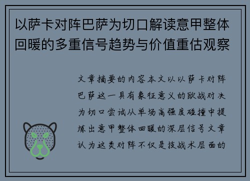 以萨卡对阵巴萨为切口解读意甲整体回暖的多重信号趋势与价值重估观察