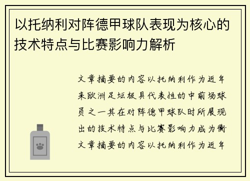以托纳利对阵德甲球队表现为核心的技术特点与比赛影响力解析 以托纳利对阵德甲球队表现为核心的技术特点与比赛影响力解析