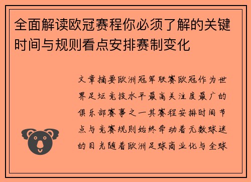 全面解读欧冠赛程你必须了解的关键时间与规则看点安排赛制变化