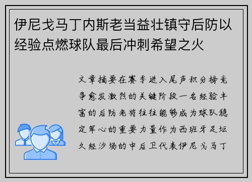 伊尼戈马丁内斯老当益壮镇守后防以经验点燃球队最后冲刺希望之火 伊尼戈马丁内斯老当益壮镇守后防以经验点燃球队最后冲刺希望之火