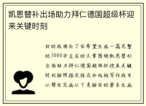 凯恩替补出场助力拜仁德国超级杯迎来关键时刻 凯恩替补出场助力拜仁德国超级杯迎来关键时刻