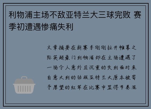 利物浦主场不敌亚特兰大三球完败 赛季初遭遇惨痛失利 利物浦主场不敌亚特兰大三球完败 赛季初遭遇惨痛失利