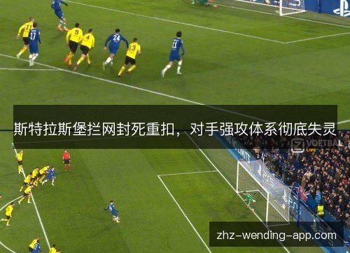 斯特拉斯堡拦网封死重扣,对手强攻体系彻底失灵 斯特拉斯堡拦网封死重扣,对手强攻体系彻底失灵
