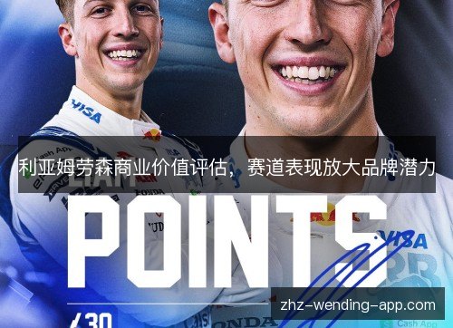 利亚姆劳森商业价值评估,赛道表现放大品牌潜力 利亚姆劳森商业价值评估,赛道表现放大品牌潜力