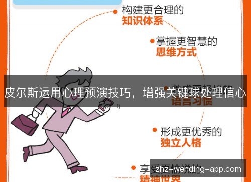 皮尔斯运用心理预演技巧,增强关键球处理信心 皮尔斯运用心理预演技巧,增强关键球处理信心